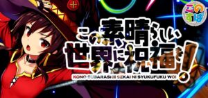 スロットこの素晴らしい世界に祝福を!-このすば-|スペック・解析情報