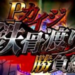 Pカイジ鉄骨渡り勝負編|スペック・攻略情報