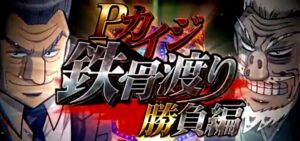 Pカイジ鉄骨渡り勝負編｜スペック・攻略情報