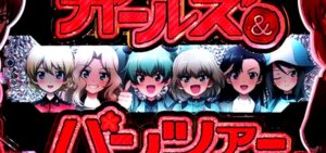 ガルパン2劇場版 甘デジVer.|初打ち評価&感想、Twitter報告まとめ