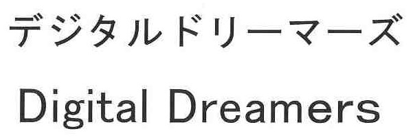 デジタルドリーマーズ フィールズ