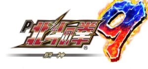 北斗の拳9闘神 パチンコ新台|初打ち評価&感想、Twitter報告まとめ