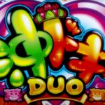 沖ドキ3-DUO- スロット新台|初打ち評価&感想、Twitter報告まとめ