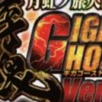 P牙狼9 月虹ノ旅人絆 遊タイムなし GigaGhostVer.|スペック・攻略情報