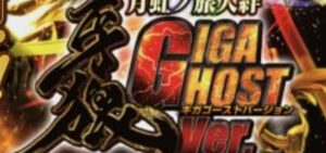 P牙狼9 月虹ノ旅人絆 遊タイムなし GigaGhostVer.｜スペック・攻略情報