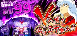 P犬夜叉2｜スペック・攻略情報