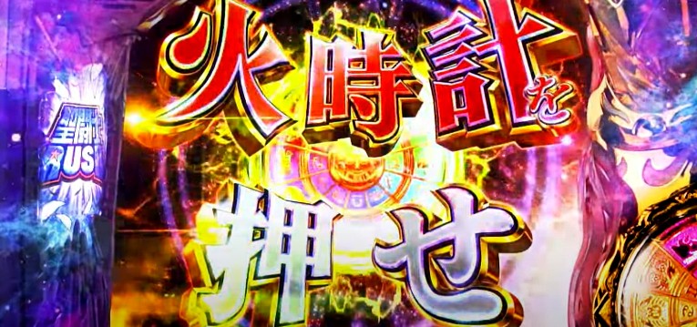 Slot星矢冥王復活 完全版pv パンドラゾーン 冥闘士激闘 阿頼耶識トリガーetc ぱちんこキュレーション