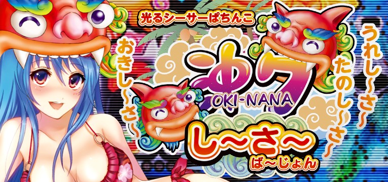 P沖7 シーサーver スペック 攻略情報 ぱちんこキュレーション