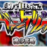 スロット新世紀エヴァンゲリオン-魂の共鳴-|スペック・解析情報