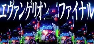 新台Eva-FINAL『Pエヴァ15 未来への咆哮』PV動画がお披露目 ─「シン筐体&シン曲”Final Call”&シン演出etc…」