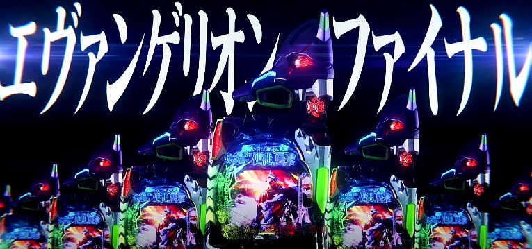 新台Eva-FINAL『Pエヴァ15 未来への咆哮』PV動画がお披露目 ─「シン筐体＆シン曲”Final Call”＆シン演出etc…」