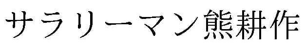 サラリーマン熊耕作 スロット ネット