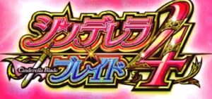 スロットシンデレラブレイド4｜スペック・解析情報