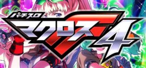 スマスロマクロスフロンティア4｜スペック・解析情報