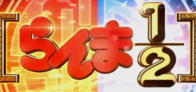 Pらんま1 2 熱血格闘遊戯 スペック 攻略情報 ぱちんこキュレーション