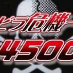 P GOGOピラミッド 危機一発4500Ver.｜スペック・攻略情報