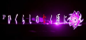 Pひぐらしのなく頃に-彩-｜スペック・攻略情報