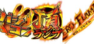 大都技研社、『ゼロフレイム / バシコン』等を商標出願