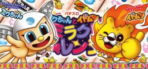 パチスロミクちゃんとイドムンのミラクルチャレンジ｜スペック情報