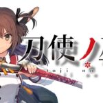 刀使ノ巫女-とじのみこ- パチンコ|初打ち評価&感想、Twitter報告まとめ
