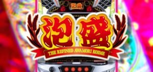 スロット泡盛|スペック・解析情報