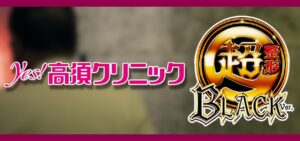 P yes!高須クリニック-超整形ブラック-|スペック・攻略情報