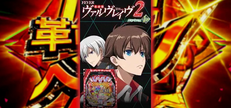 Pf革命機ヴァルヴレイヴ2 ライトミドルver スペック 攻略情報 ぱちんこキュレーション