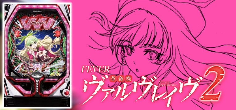 PF革命機ヴァルヴレイヴ2 甘デジ77Ver.｜スペック・攻略情報 