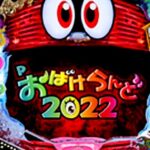 Pおばけらんど2022|スペック・攻略情報