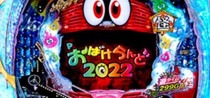 Pおばけらんど2022｜スペック・攻略情報