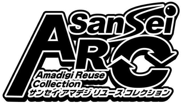 アマデジリユースコレクション サンセイ