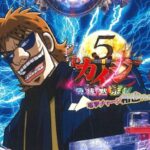 P弾球黙示録カイジ5 電撃チャージ和也Ver.|スペック・攻略情報