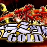 P一球魂ゴールドピラミッ伝|スペック・攻略情報