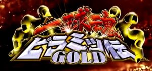 P一球魂ゴールドピラミッ伝|スペック・攻略情報