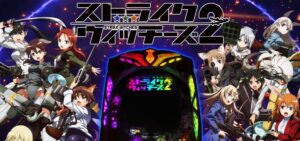 Pストライクウィッチーズ2 新台Ver.｜スペック・攻略情報