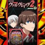 PF革命機ヴァルヴレイヴ2 ライトミドルVer.|スペック・攻略情報