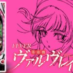 PF革命機ヴァルヴレイヴ2 甘デジ77Ver.|スペック・攻略情報