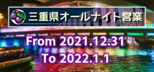 2022年三重オールナイト営業「前半戦」|5chまとめ&Twitter画像報告