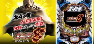 北斗の拳8-究極乱世- 甘デジVer.|初打ち評価&感想、Twitter報告まとめ