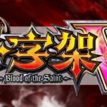 スロット十字架5-Blood of the Saint-|スペック・解析情報