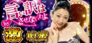 スロット激壇蜜｜スペック・解析情報