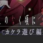 スロットひぐらしのなく頃に祭2-カケラ遊び編-|スペック・解析情報