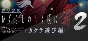 スロットひぐらしのなく頃に祭2-カケラ遊び編-｜スペック・解析情報