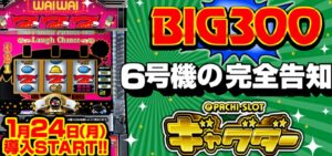 SLOT『ギャグダー』先行導入 Twitter反応＆5ch評価｜暴れ馬の7800枚報告 / 全国導入1/24を待つ者達