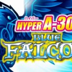 スロットブルーファルコン30|スペック・解析情報