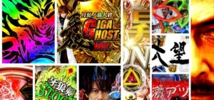 牙狼月虹ノ旅人絆 ギガゴーストVer.｜初打ち評価＆感想、Twitter報告まとめ