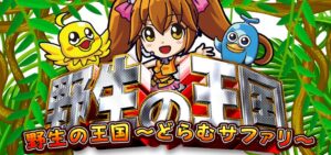 PA野生の王国-どらむサファリ- 甘デジVer.｜スペック・攻略情報