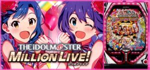 PAアイドルマスターミリオンライブ 甘デジVer.｜スペック・攻略情報