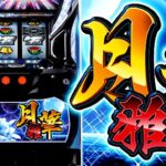 スロット月華 雅|スペック・解析情報