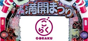 P満開まつり｜スペック・攻略情報